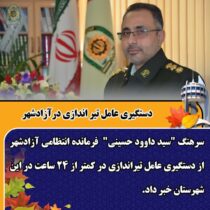 دستگیری عامل تیر اندازی درآزادشهر