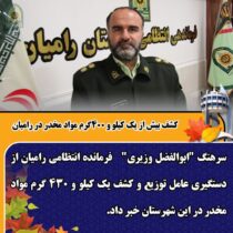 کشف بیش از یک کیلو و ۴۰۰گرم مواد مخدر در رامیان