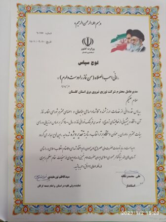 کسب رتبه برتر توسط شرکت توزیع نیروی برق گلستان در حوزه نماز در سال ۱۴۰۰