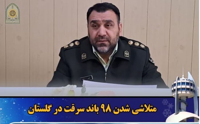 متلاشی شدن ۹۸ باند سرقت در گلستان‌