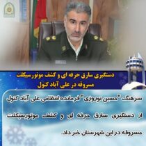 دستگیری سارق حرفه ای و کشف موتورسیکلت مسروقه در علی آباد کتول