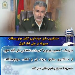 دستگیری سارق حرفه ای و کشف موتورسیکلت مسروقه در علی آباد کتول