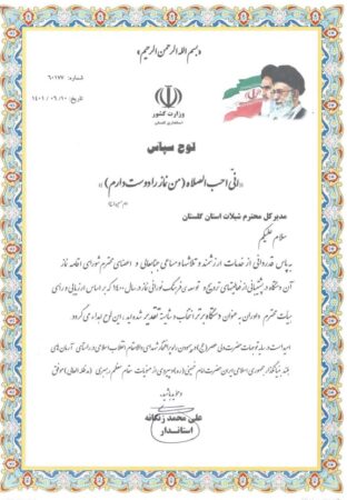 کسب عنوان دستگاه برتر توسط اداره کل شیلات گلستان
