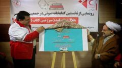 رونمایی از نخستین کتابخانه صوتی هلال احمر در گلستان