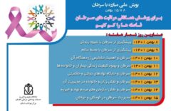 برگزاری پویش مبارزه با سرطان از ۸ تا ۱۵ بهمن