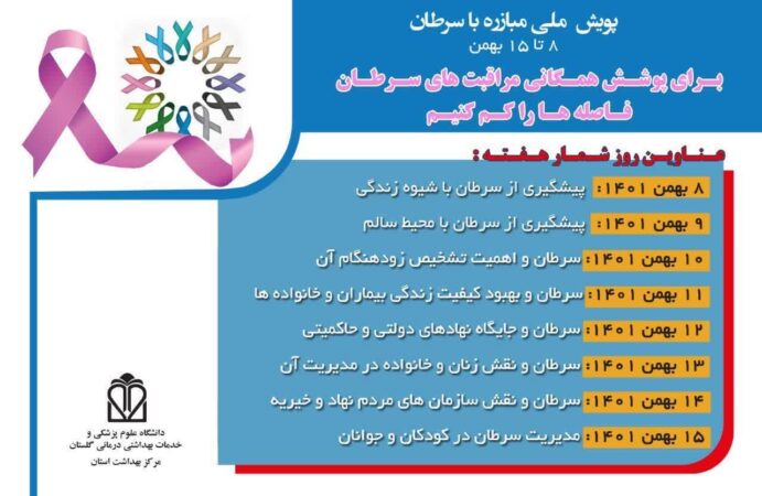 برگزاری پویش مبارزه با سرطان از ۸ تا ۱۵ بهمن
