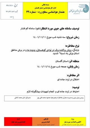 بارش پراکنده برف و باران از فردا شب در گلستان