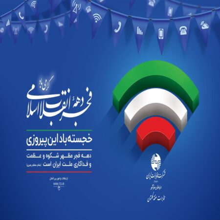 بهره برداری از ۱۷۷ پروژه مخابراتی در ایام دهه مبارک فجر در استان گلستان