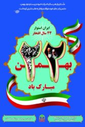 دعوت رییس دانشگاه علوم پزشکی گلستان به شرکت گسترده در راهپیمایی ۲۲بهمن