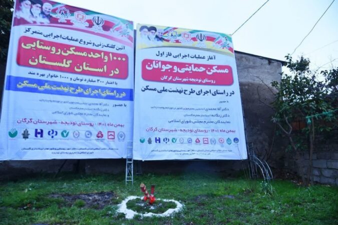 عملیات اجرایی ساخت ۱۰۰۰ واحد مسکن روستایی در استان گلستان آغاز شد