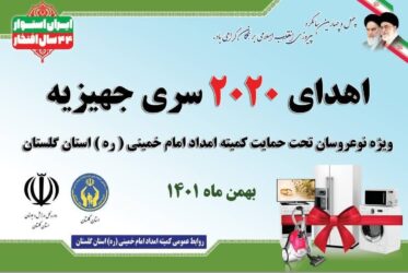 اهداء ۲۰۲۰ سری جهیزیه به زوجهای گلستانی در دهه فجر