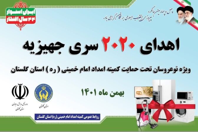 اهداء ۲۰۲۰ سری جهیزیه به زوجهای گلستانی در دهه فجر