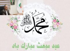 پیام تبریک عید مبعث مدیرکل راهداری و حمل و نقل و حمل و نقل جاده ای گلستان