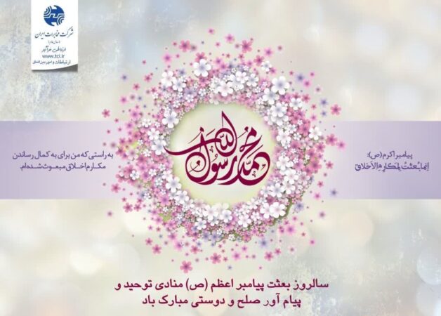 پیام مدیر مخابرات منطقه گلستان بمناسبت فرا رسیدن عید مبعث