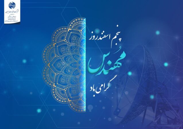 پیام تبریک مدیر مخابرات منطقه گلستان بمناسبت روز مهندس