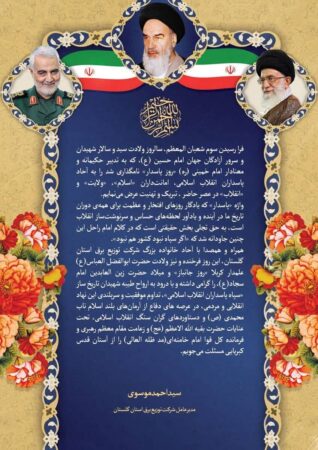 پیام تبریک مدیرعامل شرکت توزیع نیروی برق استان گلستان به مناسبت سوم شعبان