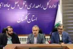 وضعیت اداری راهداری و حمل و نقل جاده ای گلستان بررسی شد