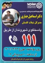 حضور مدیر کل شیلات گلستان در مرکز پاسخگویی سامد