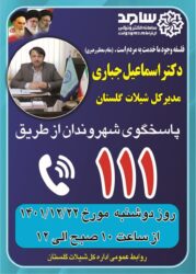 حضور مدیر کل شیلات گلستان در مرکز پاسخگویی سامد