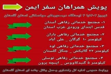 پویش همراهان سفر ایمن ویژه نوروز  ۱۴٠۲ برگزار می شود