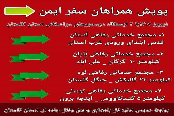 پویش همراهان سفر ایمن ویژه نوروز  ۱۴٠۲ برگزار می شود