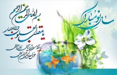 پیام نوروزی مدیر کل شیلات گلستان به مناسب آغاز سال نو