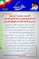 کسب رتبه سوم اداره کل فرهنگ و ارشاد اسلامی گلستان در بین ادارات کل استان‌های کشور