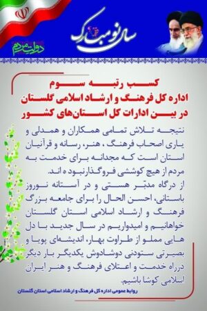 کسب رتبه سوم اداره کل فرهنگ و ارشاد اسلامی گلستان در بین ادارات کل استان‌های کشور