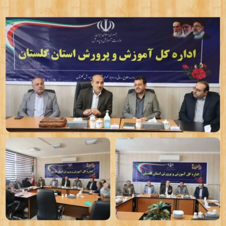 نشست تخصصی مدیرکل کمیته امداد ومعاونین با مدیرکل آموزش و پرورش استان گلستان