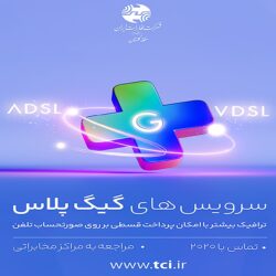 مدیر تجاری مخابرات منطقه گلستان :   سرویسهای اینترنت گیگ پلاس برای مشتریان پرمصرف مقرون به صرفه است