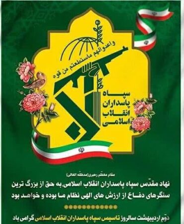 پیام تبریک مدیرکل و فرمانده پایگاه بسیج نصرکمیته امداد استان گلستان بمناسبت سالروزتاسیس سپاه پاسداران انقلاب اسلامی