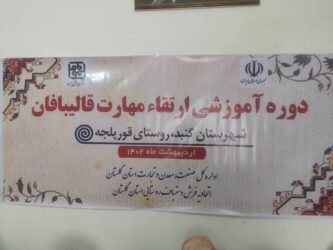 برگزاری دوره آموزشی ارتقاء مهارت قالیبافان استان گلستان