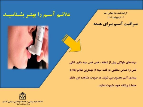 علائم آسم  را بهتر بشناسید