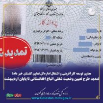 تمدید طرح تعیین وضعیت شغلی اتباع افغانستانی تا پایان اردیبهشت