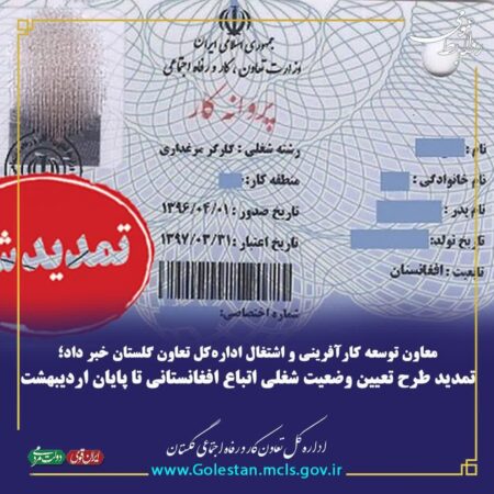 تمدید طرح تعیین وضعیت شغلی اتباع افغانستانی تا پایان اردیبهشت