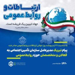 پیام تبریک مدیرعامل سازمان تأمین‌اجتماعی به‌ فعالان و متخصصان حوزه روابط‌عمومی