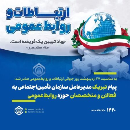 پیام تبریک مدیرعامل سازمان تأمین‌اجتماعی به‌ فعالان و متخصصان حوزه روابط‌عمومی