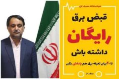 مشترکان گلستانی ، تا ۲۰برابر میزان کاهش مصرف برق،  پاداش دریافت می کنند