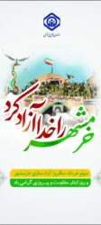 پیام  مدیرکل تامین اجتماعی گلستان به مناسبت سالروز آزادسازی خرمشهر