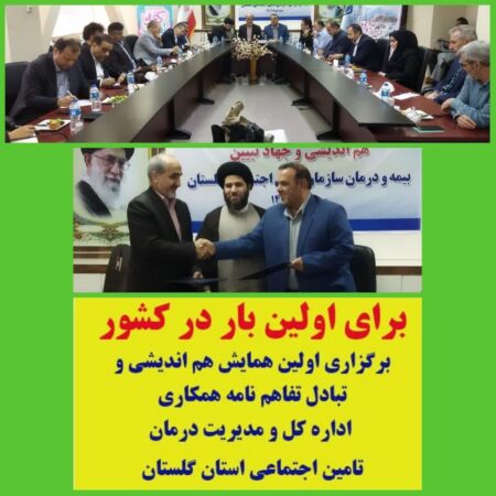 تفاهم نامه همکاری بیمه و درمان تامین اجتماعی استان، گامی اساسی در ارتقاء خدمات