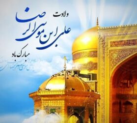 تبریک مدیر عامل شرکت شهرکهای صنعتی استان گلستان به مناسبت ولادت امام هشتم (ع)