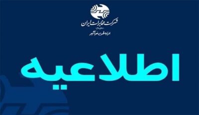 تغییر ساعت کاری مخابرات منطقه گلستان