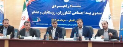 ثبت نام  ۷۶ هزار نفر گلستانی در صندوق بیمه اجتماعی کشاورزان