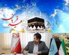 پیام تبریک مدیر کل شیلات گلستان به مناسبت عید سعید قربان