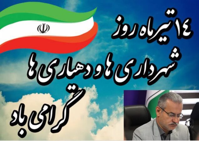 پیام تبریک و قدردانی مدیرکل راهداری و حمل و نقل جاده ای از شهرداری ها و دهیاری ها