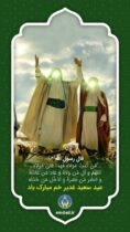 پیام تبریک مدیرکل کمیته امداد استان بمناسبت عید سعید غدیرخم