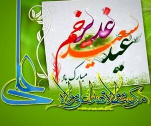 پیام تبریک مدیر عامل شرکت شهرکهای صنعتی گلستان به مناسبت عید سعید غدیر خم