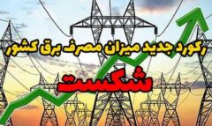 رکورد جدید میزان مصرف برق کشور شکست