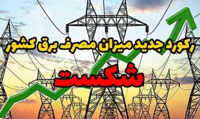 رکورد جدید میزان مصرف برق کشور شکست