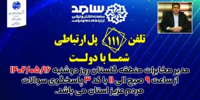 پاسخگویی مدیر مخابرات منطقه گلستان در سامد